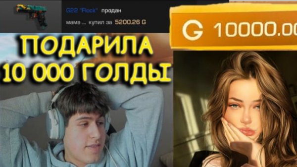 ДЕВУШКА ПОДАРИЛА ДАВИДУ 10 000 ГОЛДЫ В STANDOFF 2