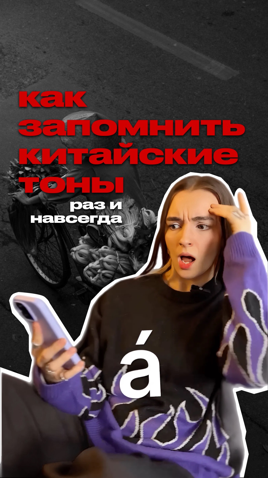 ЗАПОМНИ КИТАЙСКИЕ ТОНЫ РАЗ И НАВСЕГДА ✅ смотреть онлайн