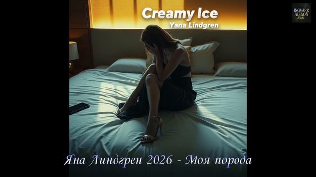 Яна Линдгрен - Моя порода          #2026 #YanaLindgren #glossypop #nightcity #музыка#новинка