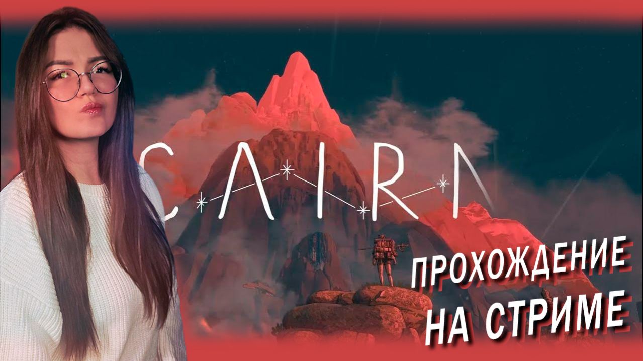 Cairn - ПУТЬ ВОСХОЖДЕНИЯ НАЧИНАЕТСЯ