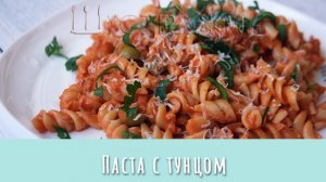 Паста с тунцом за 10 минут! Ну очень вкусный ужин.