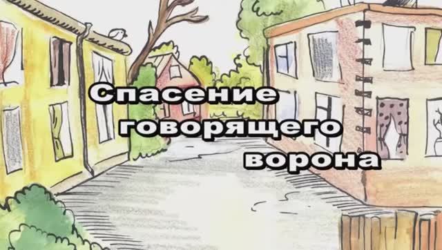Спасение говорящего ворона