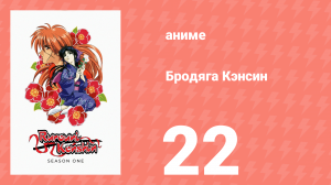 Бродяга Кэнсин 1 сезон 22 серия (аниме-сериал, 1996)
