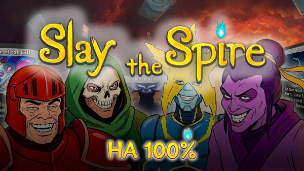 Я прошел Slay The Spire на 100% всеми персонажами и вот что понял...