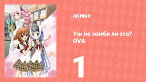 Уж не зомби ли это? OVA 1 (аниме-сериал, 2011)