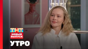 Утро ТНТ, 4 февраля 2026. Гость программы — Юлия Пересильд