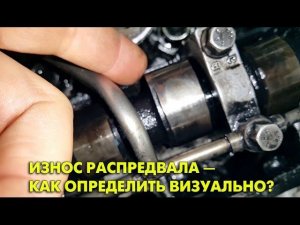 Износ распредвала — как определить визуально?