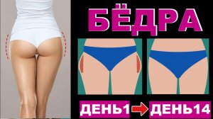 Бёдра
