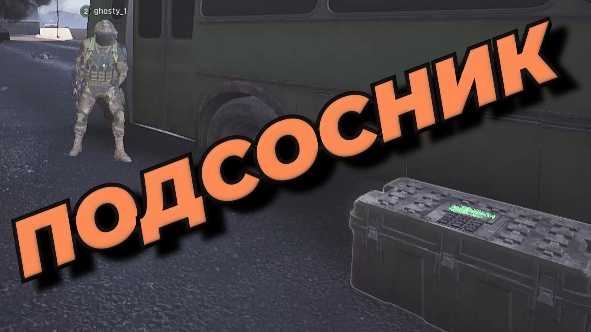 Arena Breakout Infinite - ПОДСОСНИК смотреть онлайн