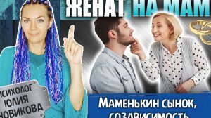 Маменькин сынок, созависимость с матерью