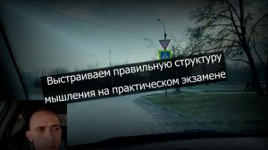 Разбор мышления на экзамене. Как сдать практику Гибдд