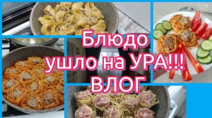 ДАВНО НЕ ГОТОВИЛА ЭТО БЛЮДО, А ЗРЯ... БЛЮДО УШЛО НА УРА! ВЛОГ НА КУХНЕ