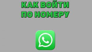 Как войти по номеру в Ватсап