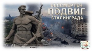 "Бессмертен подвиг Сталинграда"