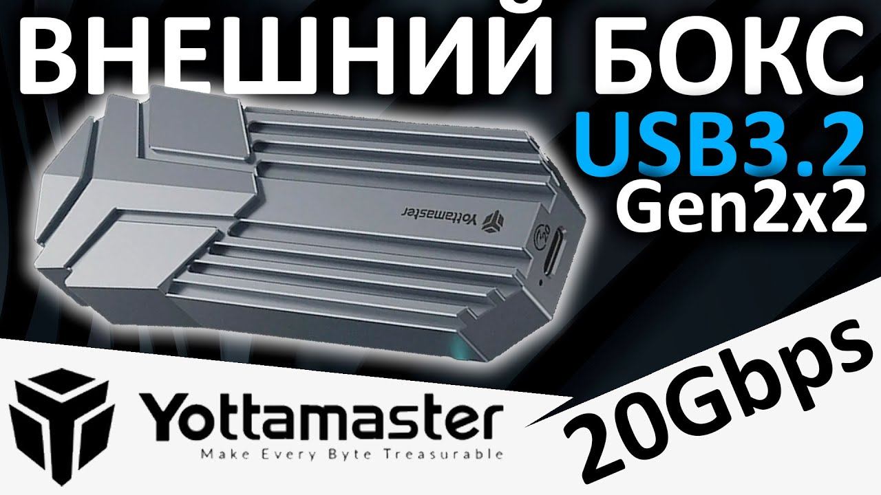USB 3.2 Gen2x2 внешний бокс Yottamaster (Aliexpress)