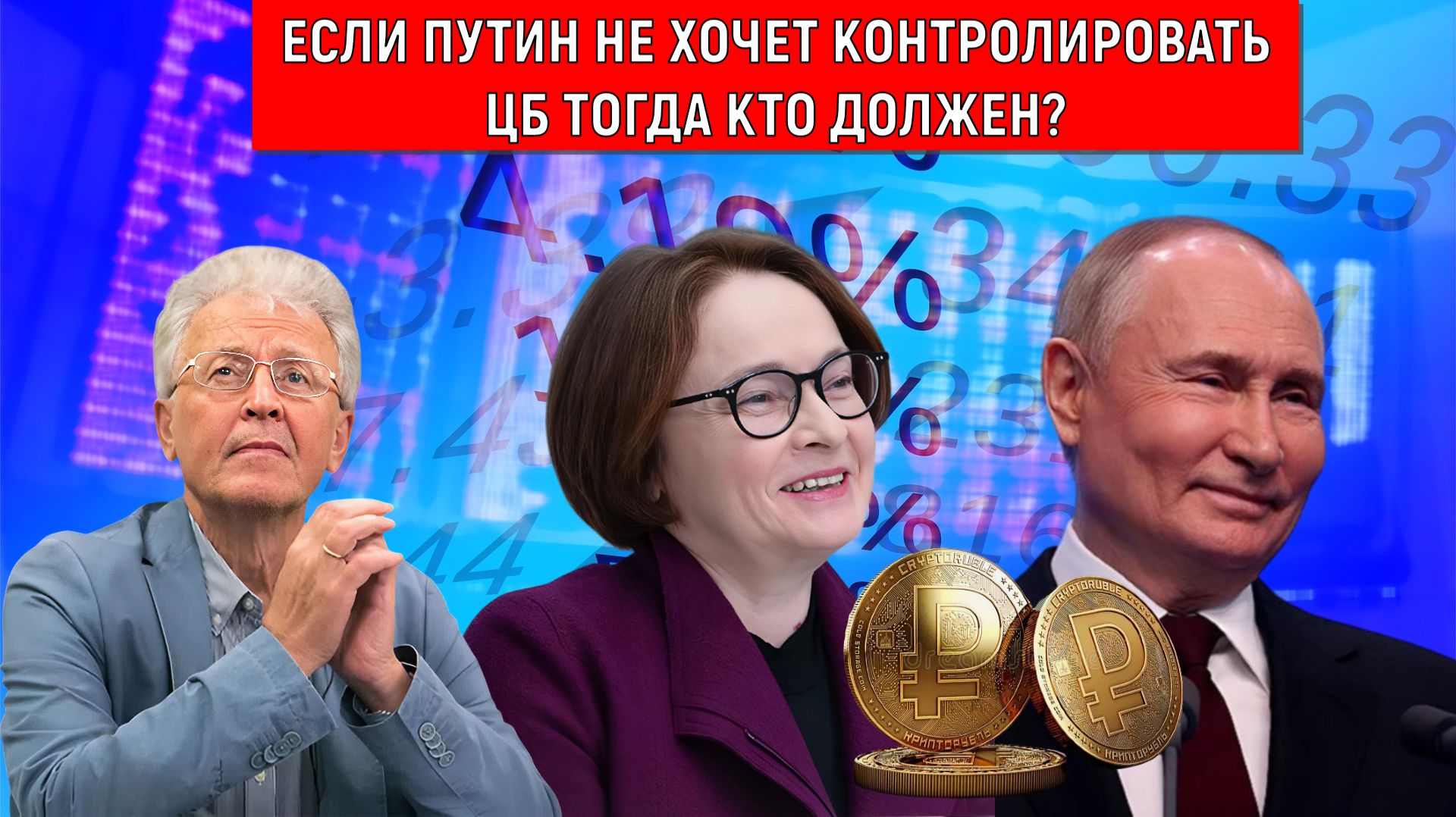 Если Путин не хочет контролировать ЦБ Набиуллину тогда кто должен? Валентин Катасонов смотреть онлайн