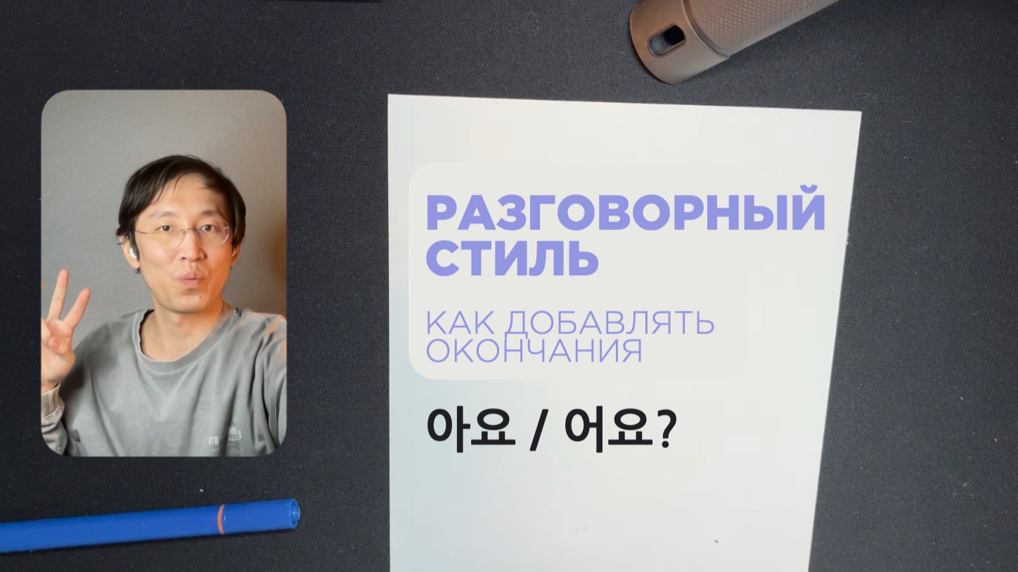 Разговорный стиль в корейском языке. Часть 1. 아요 смотреть онлайн