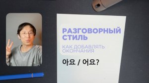 Разговорный стиль в корейском языке. Часть 1. 아요