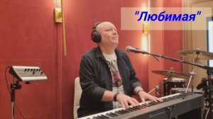 Такой красивой песни Вы ещё не слышали!!! "Любимая"