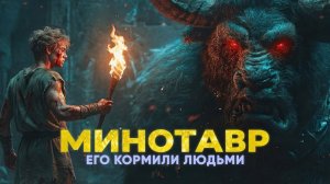 Минотавр | Психологический разбор мифа | Жестокая месть Посейдона | История для сна под звук костра