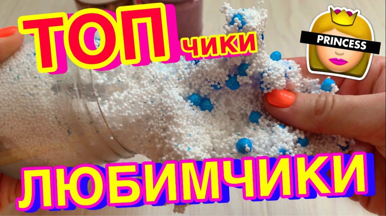 ТОП-5 САМЫХ ЛЮБИМЫХ СЛАЙМОВ 😍 ЛЮБИМЫЕ СЛАЙМЫ МАШИ ЗУМ смотреть онлайн