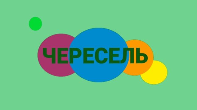 Логотип канала Чересель 01 января 2025 - настоящее время хромакей смотреть онлайн