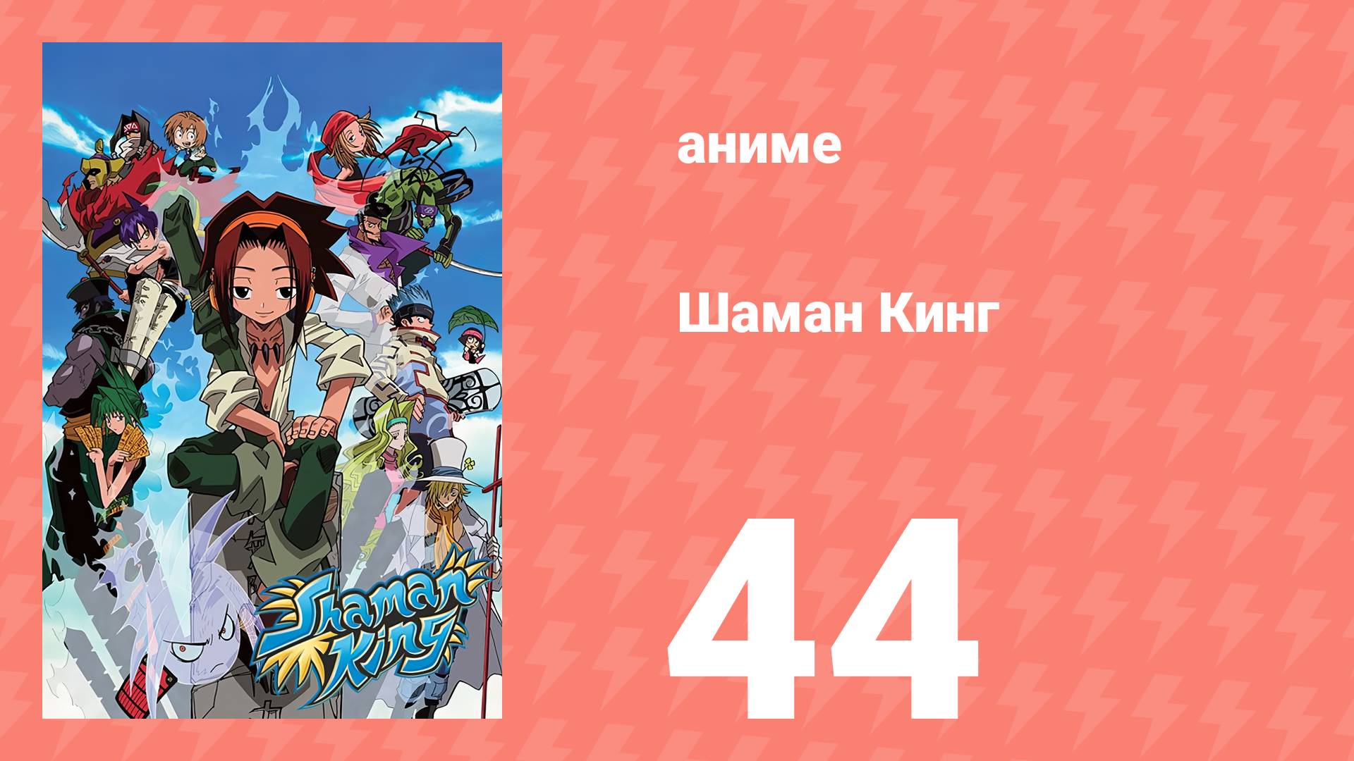 Шаман Кинг 44 серия (аниме-сериал, 2001)