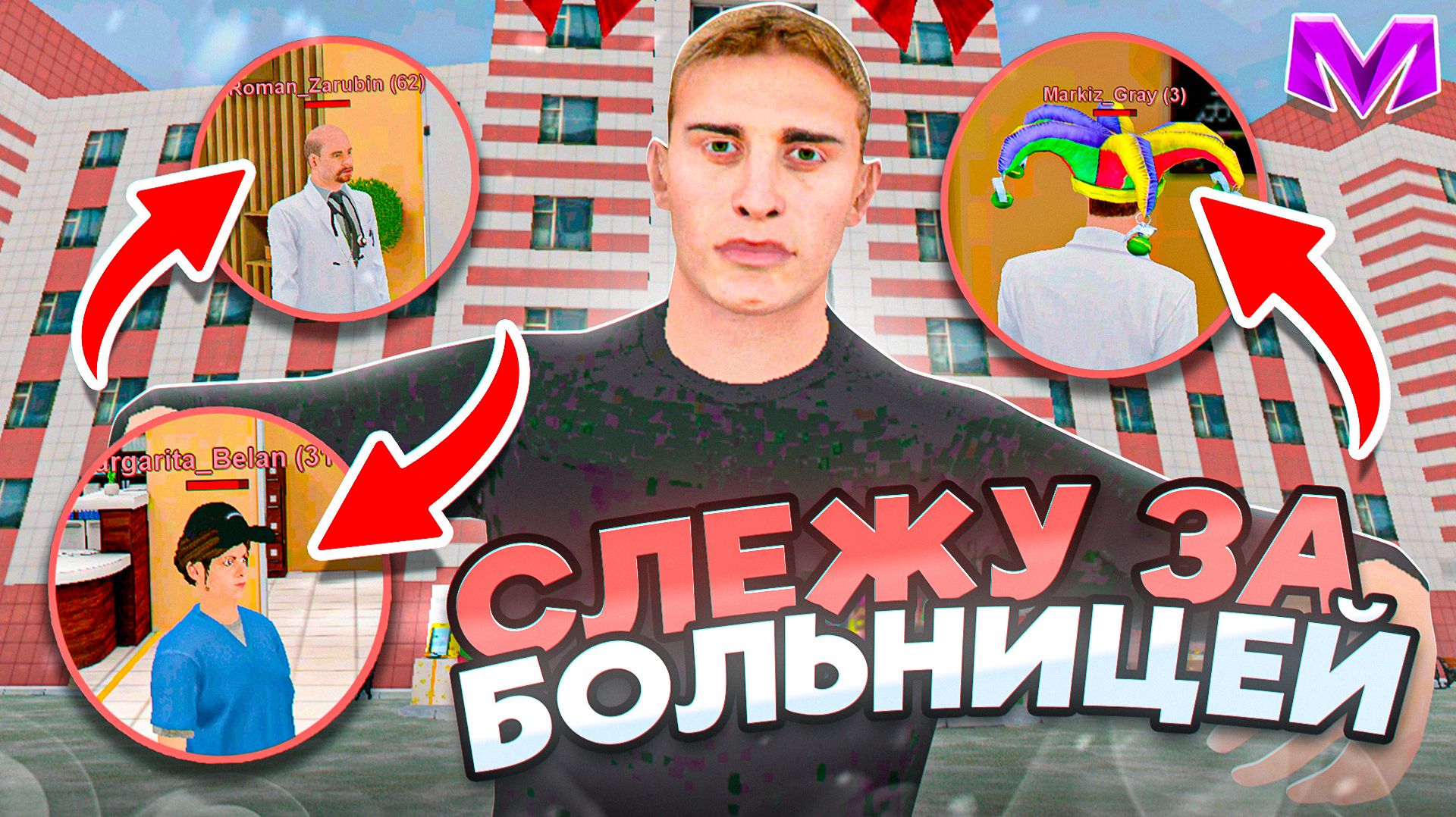 БУДНИ МЕДИА АДМИНА на МАТРЕШКА РП - СЛЕЖУ ЗА БОЛЬНИЦЕЙ! ЧТО ДЕЛАЮТ ВРАЧИ в MATRESHKA RP? смотреть онлайн