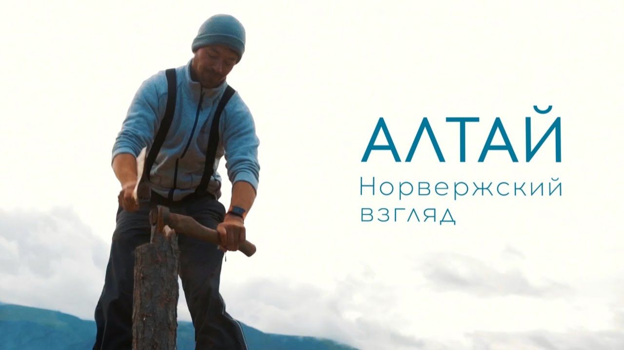 Алтай. Норвежский взгляд смотреть онлайн