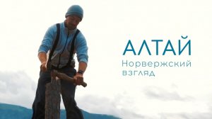 Алтай. Норвежский взгляд