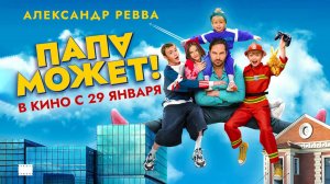 Папа может (2025) трейлер