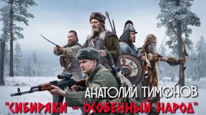 Анатолий Тимонов "Сибиряки-особенный народ"   (03.02.2026)