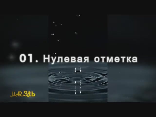 01. Нулевая отметка