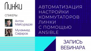 Запись вебинара "Автоматизация настройки коммутаторов Линки с помощью Ansible"