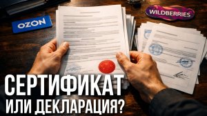 Сертификат, декларация или отказное для WILDBERRIES и OZON: продаем без блокировки и конфискаций