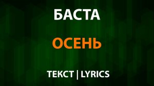 Баста — Осень (Текст Lyrics)