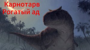 Виживание за карнотавра / The Cursed