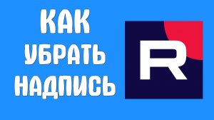 Как убрать надпись в рутубе