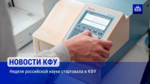 Неделя российской науки стартовала в КФУ