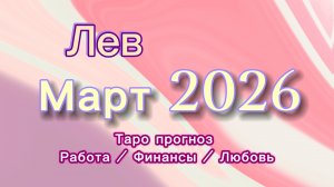 ЛЕВ МАРТ 💎  таро -прогноз ❤️  #прогноз #таро #лев