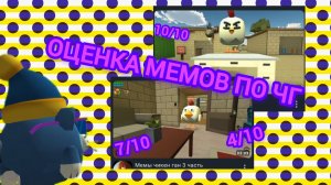 😎Оценка мемов в чикен ган! 😎