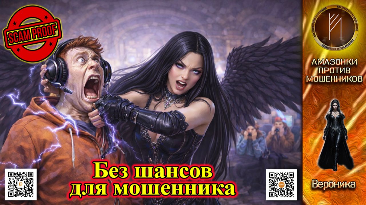 ВЕРОНИКА / МОШЕННИКИ НЕ СПРАВИЛИСЬ С НАПОРОМ / ТЕЛЕФОННОЕ МОШЕННИЧЕСТВО