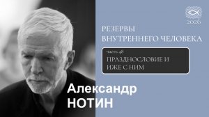 48. Резервы внутреннего человека. Празднословие и иже с ним