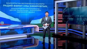 Хәбәрҙәр. Аҙна йомғаҡтары - 01.02.2026