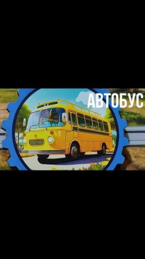 Автобус