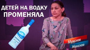 Променяла детей на водку? "Мужское женское" ТРЕШ ВЫПУСК