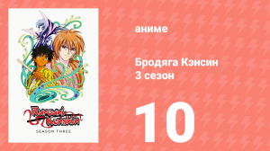 Бродяга Кэнсин 3 сезон 10 серия (аниме-сериал, 1996)