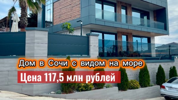 Самый ДОРОГОЙ дом в городе Сочи в этом районе