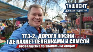 ТАШКЕНТ: ПРОГУЛКА ПО ТТЗ 2 — ТУДА, ГДЕ ПАХНЕТ ЛЕПЕШКАМИ И САМСОЙ.