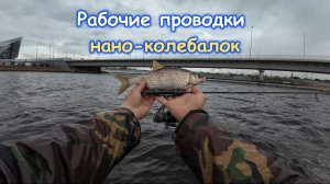 | Нано колебалка "БЕЛЬ" вес ~ 0.35-0.45гр. | Проводки для нано колебалок |